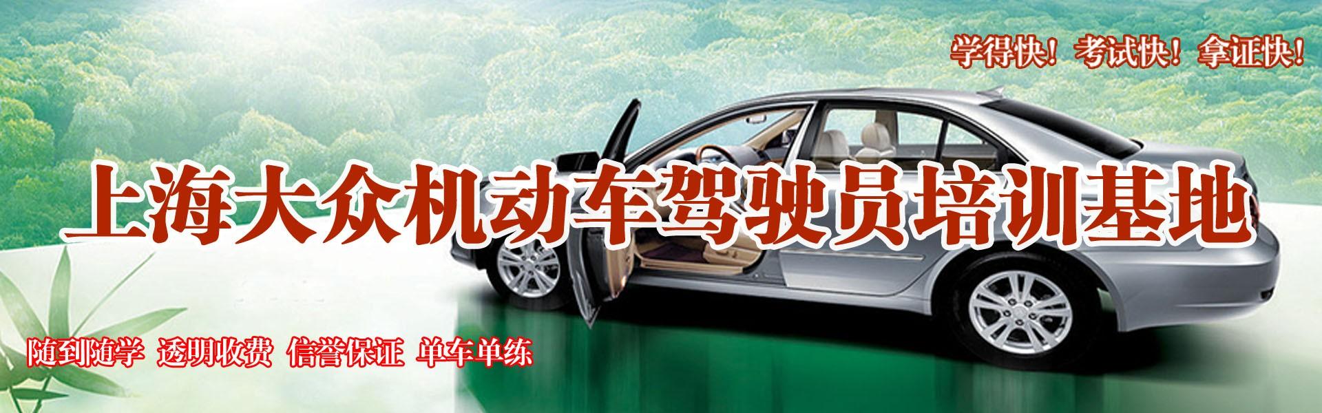 上海大众驾校