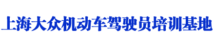 大众驾校_上海大众驾校_大众驾校欢迎您【在线咨询】